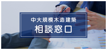 中大規模木造建築　相談窓口