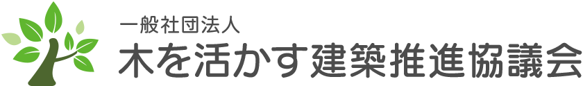 一般社団法人 木を活かす建築推進協議会