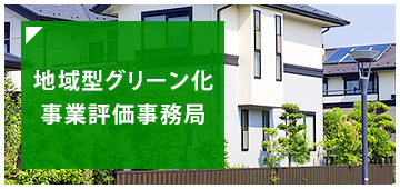 地域型グリーン化事業評価事務局