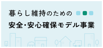 令和7年度 国土交通省補助事業 暮らし維持のための安全・安心確保モデル事業