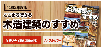 令和2年度版『ここまでできる木造建築のすすめ』