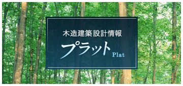 木造建築設計情報・プラット Plat